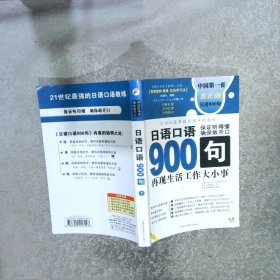 日语口语900句:再现生活工作大小事