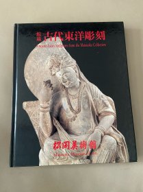 古代东洋雕刻 松冈美术馆