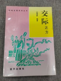 韬略智慧系列丛书言辩之法，应变之谋，诡辩之谬，统御之道，蒙蔽之鉴，交际之方