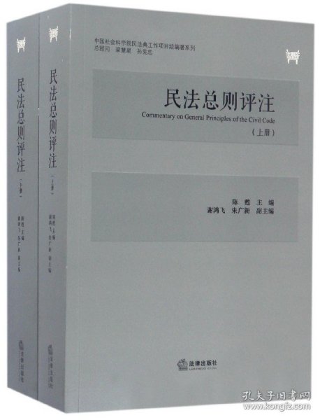 民法总则评注(上下)/民法典工作项目组编著系列