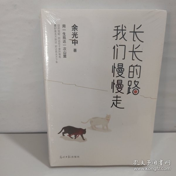 长长的路我们慢慢的走(余光中先生50年散文精粹)