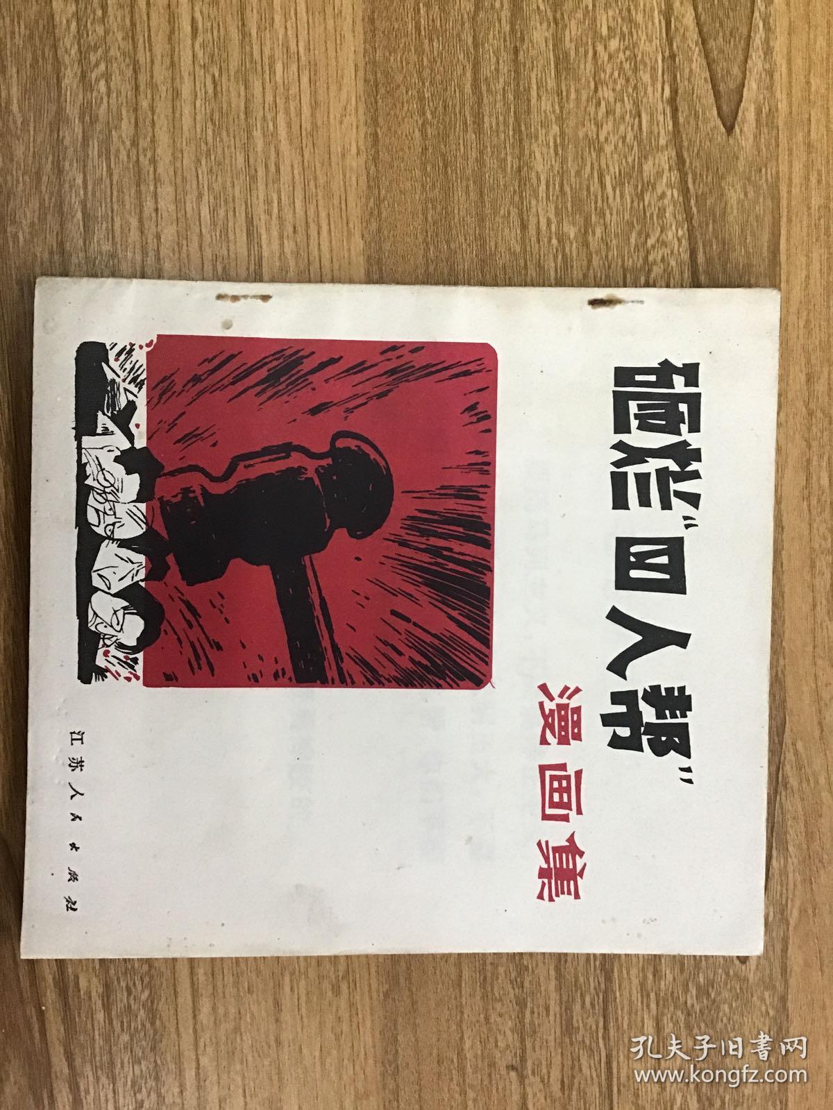 砸烂四人帮 漫画集 可开发票