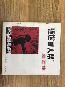 砸烂四人帮 漫画集 可开发票