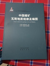 中国煤矿瓦斯地质规律及编图 附图图册