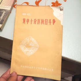 回忆冀中十分区抗日斗争