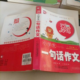 巧思妙写--小学生一句话作文