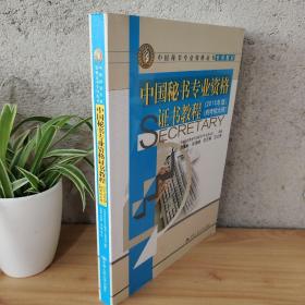 中国秘书专业资格证书教程 2015年版 附考核大纲/中国秘书专业资格证书专用教材