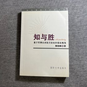 知与胜：基于军事认识论方法论价值论视角（颜晓峰签赠本 ）