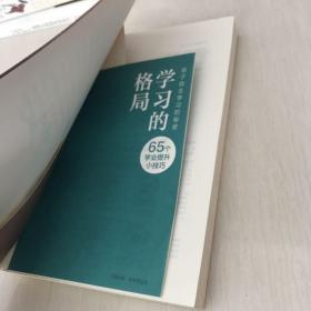 学习的格局：孩子自主学习的秘密（高晓松、俞敏洪、王芳、朱丹等 鼎力推荐！）