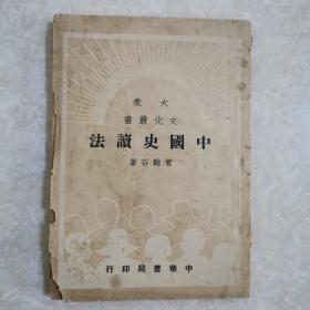 大众文化丛书《中国史读法》1949年初版