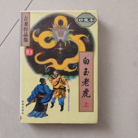 白玉老虎（上）