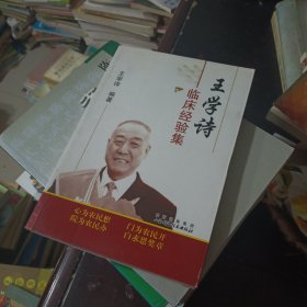 王学诗临床经验集.