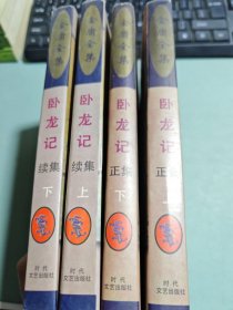 卧龙记 正集上下 .续集上下（全四册）