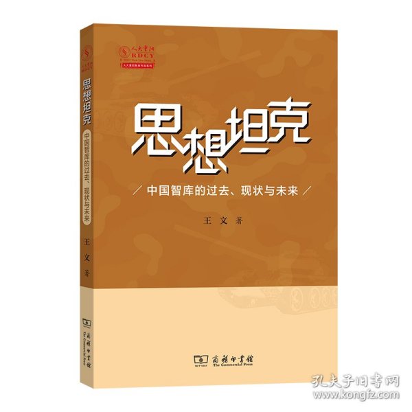 思想坦克：中国智库的过去、现状与未来