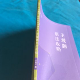 主观题刑法攻略 冲刺版
