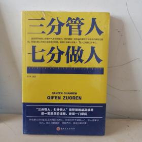 三分管人七分做人