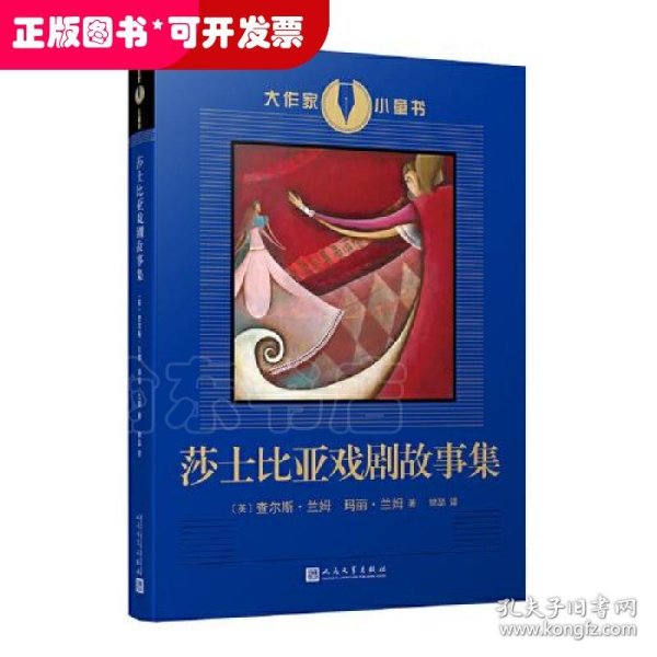 大作家小童书：莎士比亚戏剧故事集（莎士比亚戏剧的启蒙读物，进入莎翁戏剧世界的入门书！兰姆姐弟的改写本已经成为了和莎士比亚戏剧一样为人们所称道的杰作！）