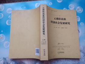 云南拉祜族经济社会发展研究