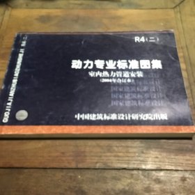 国家建筑标准设计：动力专业标准图集 室内热力管道安装（2004年合订本）B6.16K.X