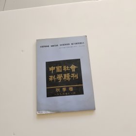 中国社会科学辑刊 秋季卷1994年11月