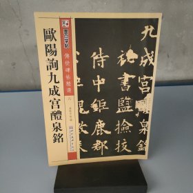 墨点字帖·传世碑帖精选：欧阳询九成宫醴泉铭（毛笔楷书书法字帖）