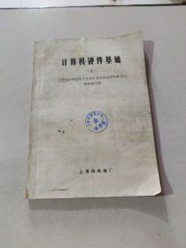 计算机硬件基础 上 油印本