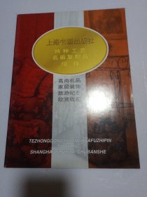 上海书画出版社特种工艺名画复制品缩样