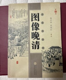 图像晚清：点石斋画报