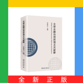 全球金融治理困境及其破解
