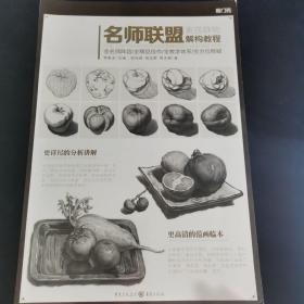 名师联盟—素描静物.解构教程 邹尚威、柏运黎、周志鹏 著（正版库存）