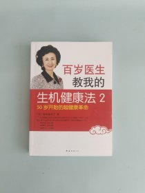 百岁医生教我的生机健康法2：50岁开始的超健康革命