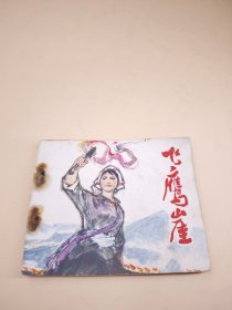 飞鹰崖（包老保真正版书，人美1975年1版1印）