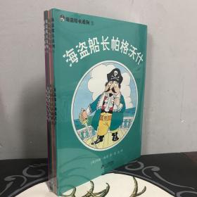 海盗船长系列 全七册 7本合售 1海盗船长帕格沃什 2海盗船长高空历险记 3海盗船长与幽灵船 4海盗船长小岛奇遇记 5海盗船长与海怪 6海盗船长与走私船 7海盗船长与宝藏