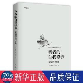 智者的自我修养 : 蒙田的生活哲学 外国哲学 (法)蒙田(michel de montaigne) 新华正版