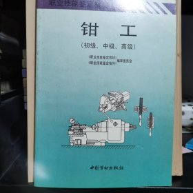 职业技能鉴定教材：钳工（初级、中级、高级）