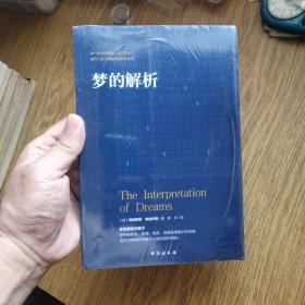 梦的解析（弗洛伊德名本）：全新未拆封。