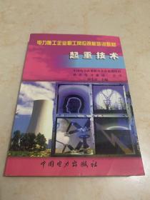 起重技术——电力施工企业职工岗位技能培训教材