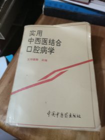 實用中西醫(yī)結(jié)合口腔病學(xué) 前面少了一頁