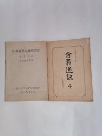 江苏省鲁迅研究学会：（一）会员名单会员论著编目，（二）会员通讯4，【二册合售】