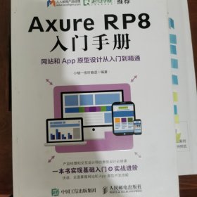 Axure RP8 入门手册 网站和App原型设计从入门到精通