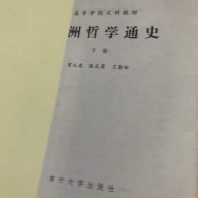 欧洲哲学通史（上下）