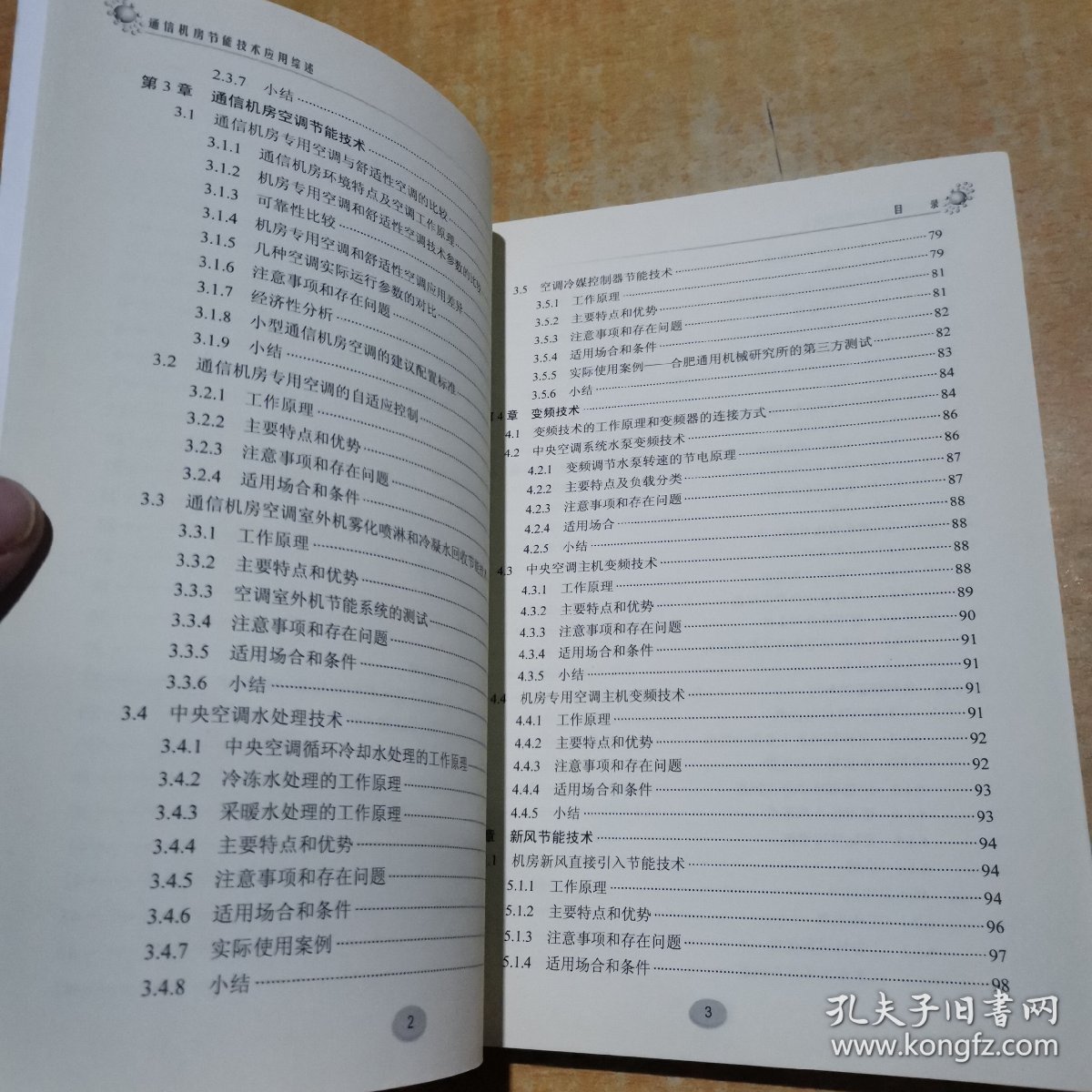 通信机房节能技术应用综述 有划线不影响阅读