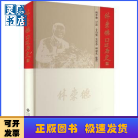 林崇德口述歷史
