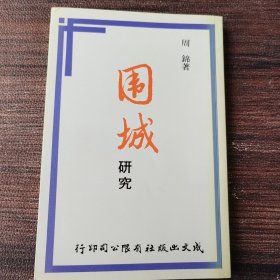 围城研究