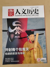 国家人文历史2023_24 开封有个包青天包拯的史实与传说