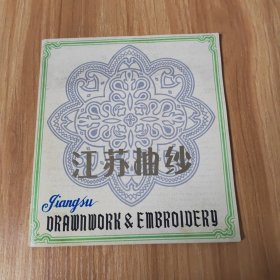 江苏抽纱~品相好
