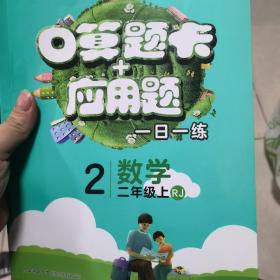 二年级口算题卡+应用题数学RJ人教上册2019秋万向思维（第一课时有笔迹，特价促销）