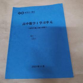 北京十一学校 高中数学I 学习单元（适用于高二第六学段）