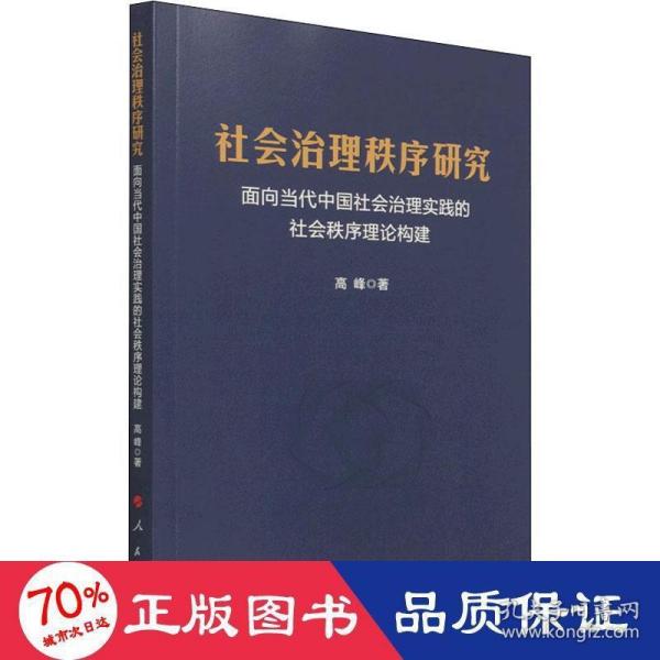 社会治理秩序研究——面向当代中国社会治理实践的社会秩序理论构建