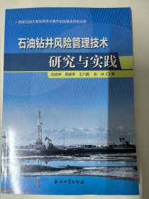 石油钻井风险管理技术研究与实践（刘志坤、倪维军、王六鹏 著）